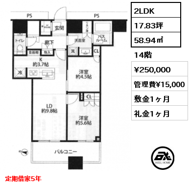2LDK 58.94㎡ 14階 賃料¥250,000 管理費¥15,000 敷金1ヶ月 礼金1ヶ月 定期借家5年