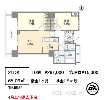 2LDK 65.09㎡  賃料¥281,000 管理費¥15,000 敷金1ヶ月 礼金1.5ヶ月 4月上旬退去予定