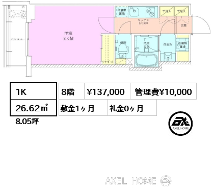1K 26.62㎡  賃料¥137,000 管理費¥10,000 敷金1ヶ月 礼金0ヶ月