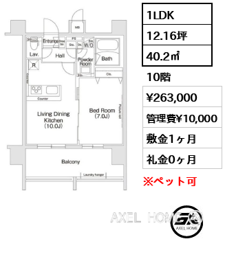 1LDK 40.2㎡  賃料¥263,000 管理費¥10,000 敷金1ヶ月 礼金0ヶ月