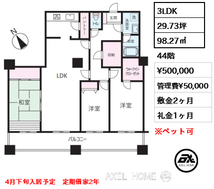 3LDK 98.27㎡  賃料¥500,000 管理費¥50,000 敷金2ヶ月 礼金1ヶ月 4月下旬入居予定　定期借家2年