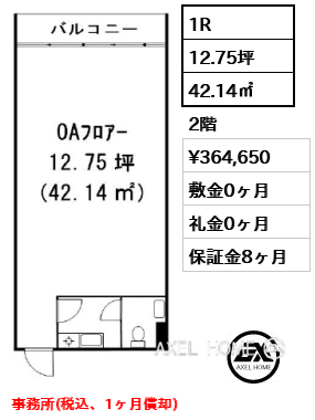1R 42.14㎡  賃料¥364,650 敷金0ヶ月 礼金0ヶ月 事務所(税込、1ヶ月償却)