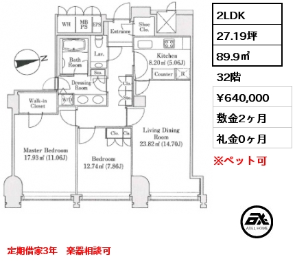 2LDK 89.9㎡ 32階 賃料¥640,000 敷金2ヶ月 礼金0ヶ月 定期借家3年　楽器相談可　
