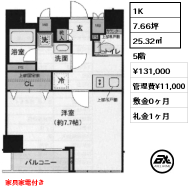 1K 25.32㎡ 5階 賃料¥131,000 管理費¥11,000 敷金0ヶ月 礼金1ヶ月 5月中旬入居予定　家具家電付き