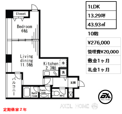 1LDK 43.93㎡  賃料¥276,000 管理費¥20,000 敷金1ヶ月 礼金1ヶ月 定期借家２年