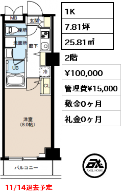 1K 25.81㎡ 2階 賃料¥100,000 管理費¥15,000 敷金0ヶ月 礼金0ヶ月 11/14退去予定