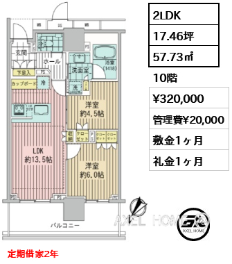 2LDK 57.73㎡  賃料¥320,000 管理費¥20,000 敷金1ヶ月 礼金1ヶ月 定期借家2年