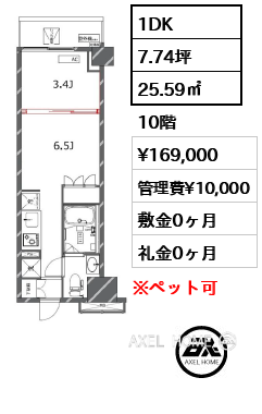 1DK 25.59㎡  賃料¥169,000 管理費¥10,000 敷金0ヶ月 礼金0ヶ月