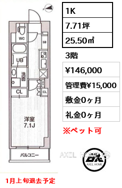 1K 25.50㎡  賃料¥146,000 管理費¥15,000 敷金0ヶ月 礼金0ヶ月 1月上旬退去予定