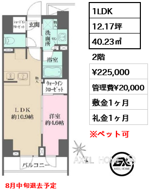 1LDK 40.23㎡  賃料¥225,000 管理費¥20,000 敷金1ヶ月 礼金1ヶ月 8月中旬退去予定