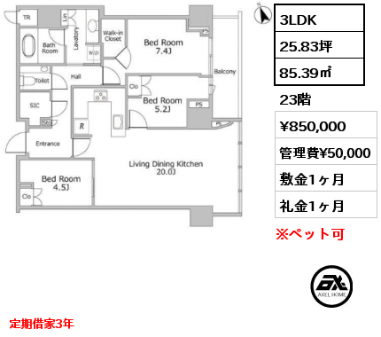 3LDK 85.39㎡ 23階 賃料¥850,000 管理費¥50,000 敷金1ヶ月 礼金1ヶ月 定期借家3年