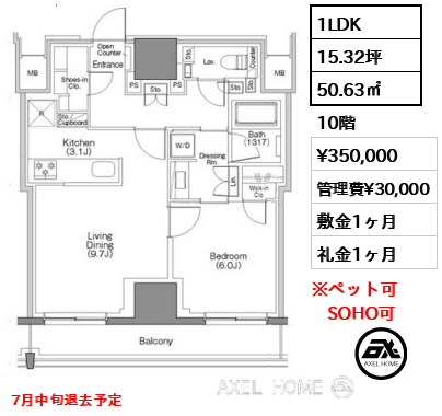 1LDK 50.63㎡  賃料¥350,000 管理費¥30,000 敷金1ヶ月 礼金1ヶ月 7月中旬退去予定
