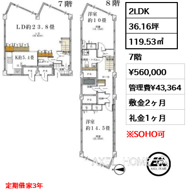 2LDK 119.53㎡  賃料¥560,000 管理費¥43,364 敷金2ヶ月 礼金1ヶ月 定期借家3年