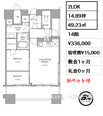 2LDK 49.23㎡  賃料¥336,000 管理費¥15,000 敷金1ヶ月 礼金0ヶ月 　