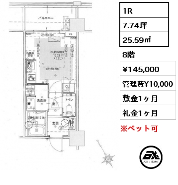 1R 25.59㎡ 8階 賃料¥145,000 管理費¥10,000 敷金1ヶ月 礼金1ヶ月