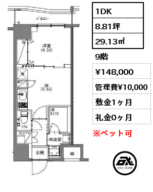 1DK 29.13㎡ 9階 賃料¥148,000 管理費¥10,000 敷金1ヶ月 礼金0ヶ月