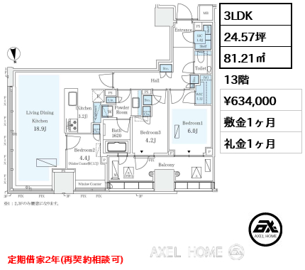 3LDK 81.21㎡  賃料¥634,000 敷金1ヶ月 礼金1ヶ月 定期借家2年（再契約相談可）12月上旬入居予定
