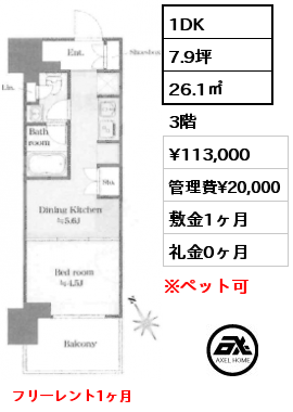 1DK 26.1㎡ 3階 賃料¥113,000 管理費¥20,000 敷金1ヶ月 礼金0ヶ月 　　