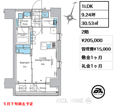 1LDK 30.53㎡  賃料¥205,000 管理費¥15,000 敷金1ヶ月 礼金1ヶ月 ５月下旬退去予定