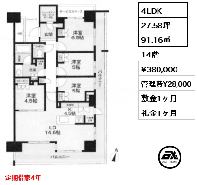 4LDK 91.16㎡ 14階 賃料¥380,000 管理費¥28,000 敷金1ヶ月 礼金1ヶ月 定期借家4年　