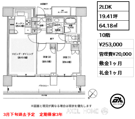 2LDK 64.18㎡  賃料¥253,000 管理費¥20,000 敷金1ヶ月 礼金1ヶ月 3月下旬退去予定　定期借家3年