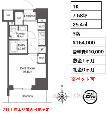 1K 25.4㎡  賃料¥164,000 管理費¥10,000 敷金1ヶ月 礼金0ヶ月 2月上旬より案内可能予定
