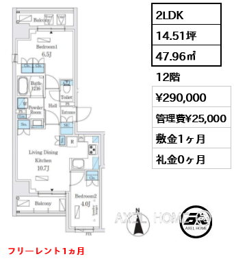 2LDK 47.96㎡  賃料¥290,000 管理費¥25,000 敷金1ヶ月 礼金0ヶ月 フリーレント1ヵ月