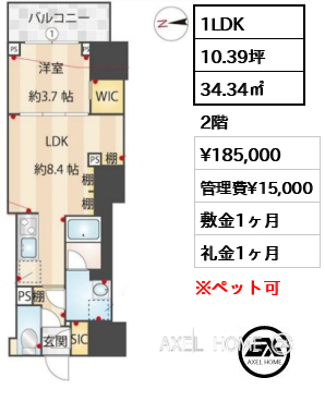 1LDK 34.34㎡  賃料¥185,000 管理費¥15,000 敷金1ヶ月 礼金1ヶ月