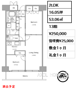 2LDK 53.06㎡  賃料¥250,000 管理費¥25,000 敷金1ヶ月 礼金1ヶ月 退去予定