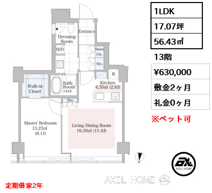 1LDK 56.43㎡  賃料¥630,000 敷金2ヶ月 礼金0ヶ月 定期借家2年
