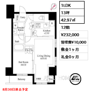1LDK 42.97㎡  賃料¥232,000 管理費¥10,000 敷金1ヶ月 礼金0ヶ月 8月30日退去予定