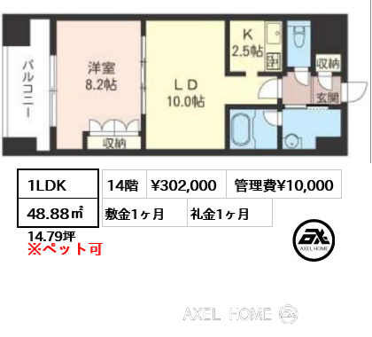 1LDK 48.88㎡  賃料¥289,000 管理費¥10,000 敷金1ヶ月 礼金1ヶ月