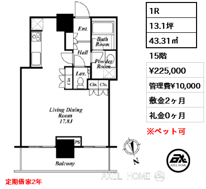 1R 43.31㎡  賃料¥225,000 管理費¥10,000 敷金2ヶ月 礼金0ヶ月 定期借家2年