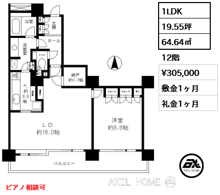 1LDK 64.64㎡  賃料¥305,000 敷金1ヶ月 礼金1ヶ月 ピアノ相談可