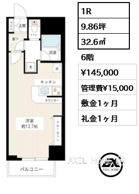 1R 32.6㎡  賃料¥145,000 管理費¥15,000 敷金1ヶ月 礼金1ヶ月