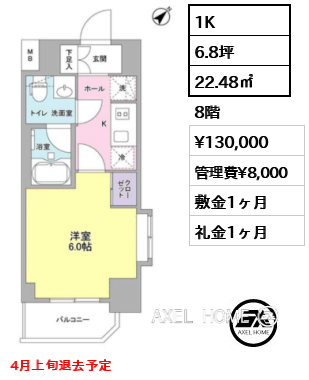 1K 22.48㎡  賃料¥130,000 管理費¥8,000 敷金1ヶ月 礼金1ヶ月 4月上旬退去予定
