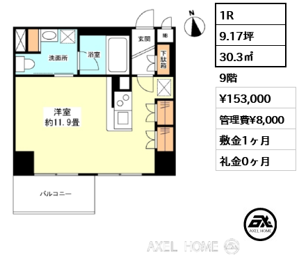 1R 30.3㎡  賃料¥153,000 管理費¥8,000 敷金1ヶ月 礼金0ヶ月