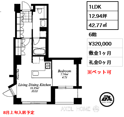 1LDK 42.77㎡  賃料¥320,000 敷金1ヶ月 礼金0ヶ月 8月上旬入居予定