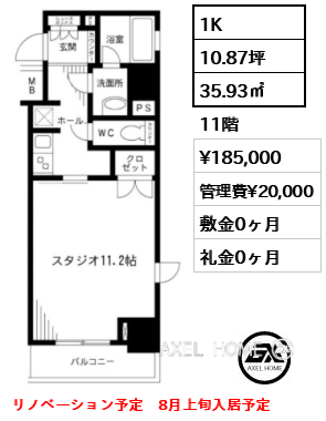 1K 35.93㎡  賃料¥185,000 管理費¥20,000 敷金0ヶ月 礼金0ヶ月 リノベーション予定　8月上旬入居予定