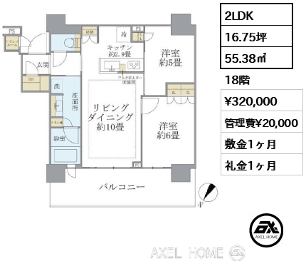 2LDK 55.38㎡  賃料¥320,000 管理費¥20,000 敷金1ヶ月 礼金1ヶ月