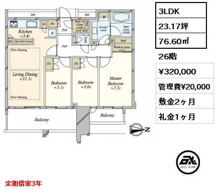 3LDK 76.60㎡ 26階 賃料¥320,000 管理費¥20,000 敷金2ヶ月 礼金1ヶ月 定期借家3年