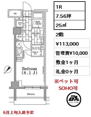 1R 25㎡ 2階 賃料¥113,000 管理費¥10,000 敷金1ヶ月 礼金0ヶ月 6月上旬入居予定