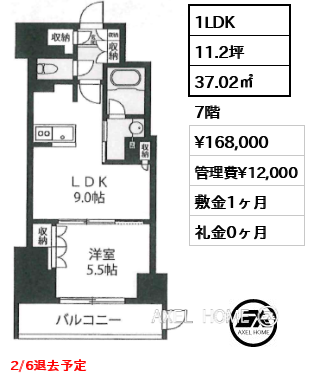 1LDK 37.02㎡  賃料¥168,000 管理費¥12,000 敷金1ヶ月 礼金0ヶ月 2/6退去予定