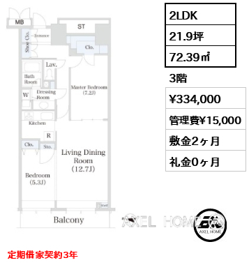 2LDK 72.39㎡  賃料¥334,000 管理費¥15,000 敷金2ヶ月 礼金0ヶ月 定期借家契約3年　