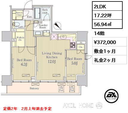 2LDK 56.94㎡  賃料¥372,000 敷金1ヶ月 礼金2ヶ月 定借2年　2月上旬退去予定