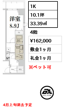 間取り4 1K 33.39㎡  賃料¥162,000 敷金1ヶ月 礼金1ヶ月 4月上旬退去予定