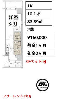 間取り4 1K 33.39㎡ 2階 賃料¥155,000 敷金1ヶ月 礼金0ヶ月 7月中旬退去予定