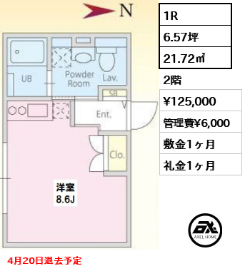 Ｂタイプ 1R 21.72㎡  賃料¥125,000 管理費¥6,000 敷金1ヶ月 礼金1ヶ月 4月20日退去予定