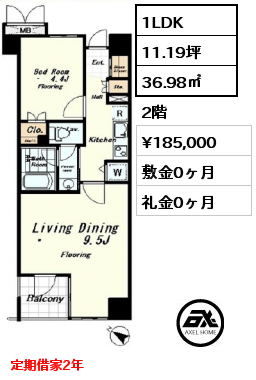 1LDK 36.98㎡ 2階 賃料¥185,000 敷金0ヶ月 礼金0ヶ月 定期借家2年