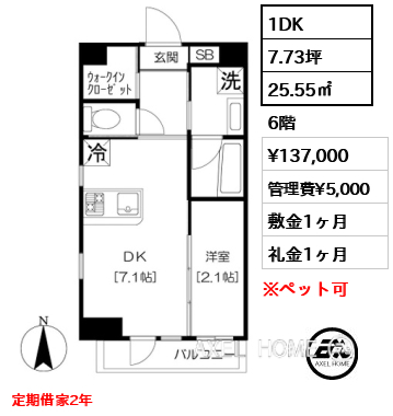 間取り4 1DK 25.55㎡  賃料¥137,000 管理費¥5,000 敷金1ヶ月 礼金1ヶ月 定期借家2年